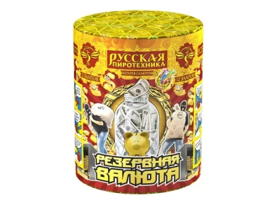 РС2570 Резервная валюта Фонтаны 